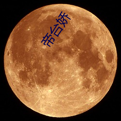 帝(dì)台(tái)娇(jiāo)