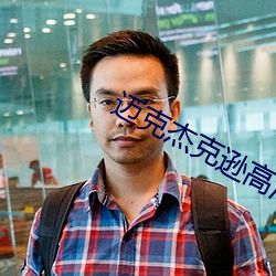 迈克杰克逊高清壁纸