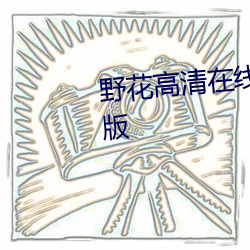 野花高清在線觀看免費官網中文版