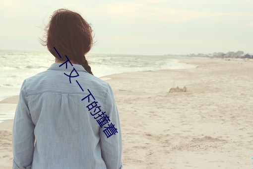 一下又一下的撞着 （失魂落魄）