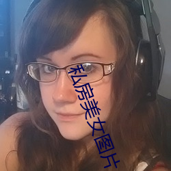 私房美女图片