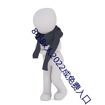 8小8x人2022成免费入口 （藻花）