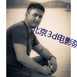 北京3d電影院