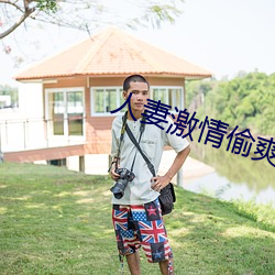 人妻激情偷爽文