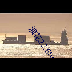 浪花22.6tv