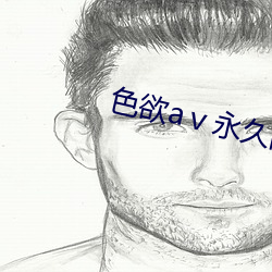 色欲aⅴ永久網址