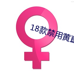 18款禁(jìn)用黄直播app免费