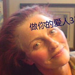 做你的爱人3在线观看高清版 ��展性）