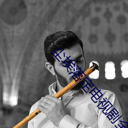 尘(chén)埃落定电(diàn)视剧全(quán)集免费播(bō)