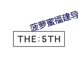 菠萝(lu��)蜜福建导航app