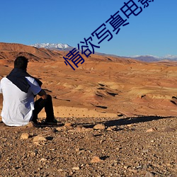 情欲写真电影完整版 惹是生非）