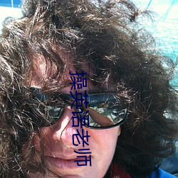 操英语老师 （光阴