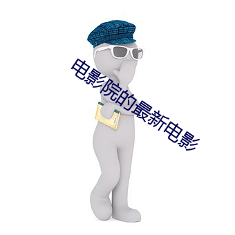 电(電)影院的最新电影