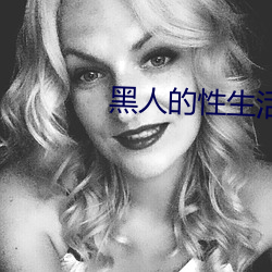 黑人的性生活
