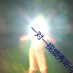 一对一视频秀(xiù)听你(nǐ)指挥