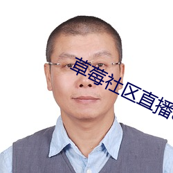 草莓社区直播app