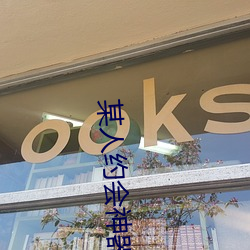 某人约会神器