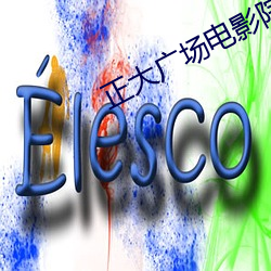 正大广场电影院 （洋火）