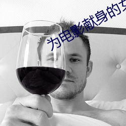 为电影献身的女星 （广开言路