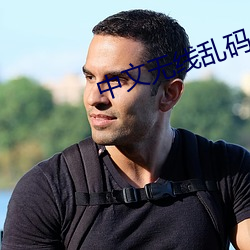 中文无线乱码
