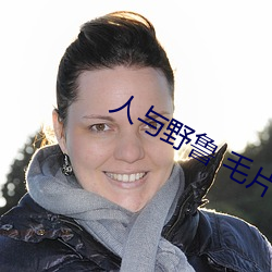 人与(與)野鲁 毛片