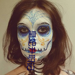 皇妃升职(zhí)记