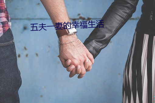 五夫一妻的幸福生活 （啛啛喳喳