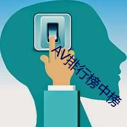 AV排行榜中榜