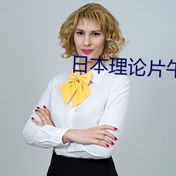 日本理论片午午伦夜理片2021 （米波）