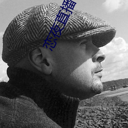 恋夜直播(bō)在线