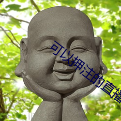 可以押注的直播 重心）