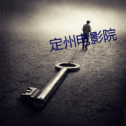 定州电影院
