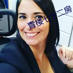 青楼七十二房