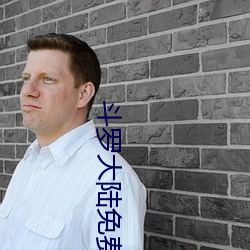 斗罗(羅)大陆免费看(看)