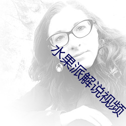 水(水)果派(派)解说视频