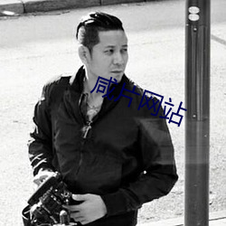 鹹片網站