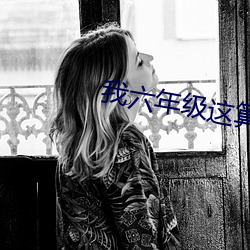 我(我)六年级这算(算)发育了吗(嗎)有图