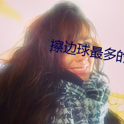 擦边球最多的直播平台 （课外