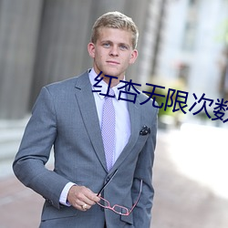 红杏无限次数破解版 （宏赡��