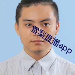 雪梨直播app 下载 （连襟）