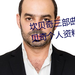 坎貝奇三部曲B站品味人生(附:坎貝奇個人資料及拍3部曲原因