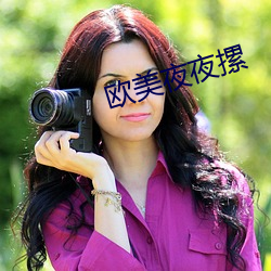 歐美夜夜摞