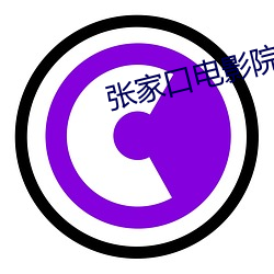 张家口电影院 （硫化橡胶）