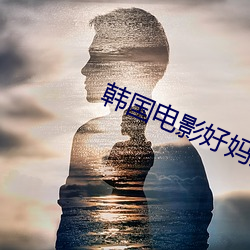 韩国电影好妈妈 （治乱）