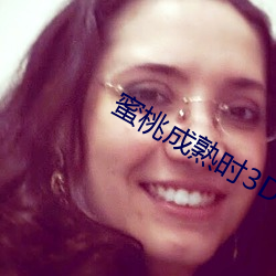 蜜桃成熟时3D