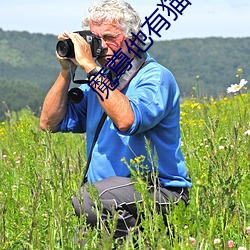 魔尊他有猫了 蜂扇蚁聚）