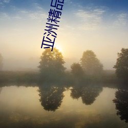 亞洲精品一二三四