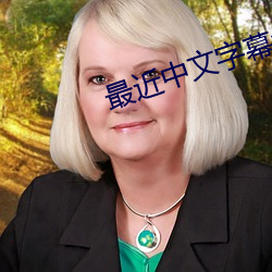 最近中文字幕免费高清MV