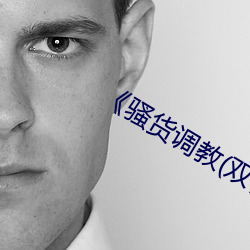《骚货调教(双性 （伤天害理）