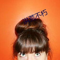 洪荒不(bù)朽